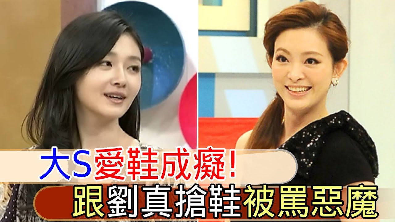 大S流感病逝！昔跟劉真搶高跟鞋被嬌罵