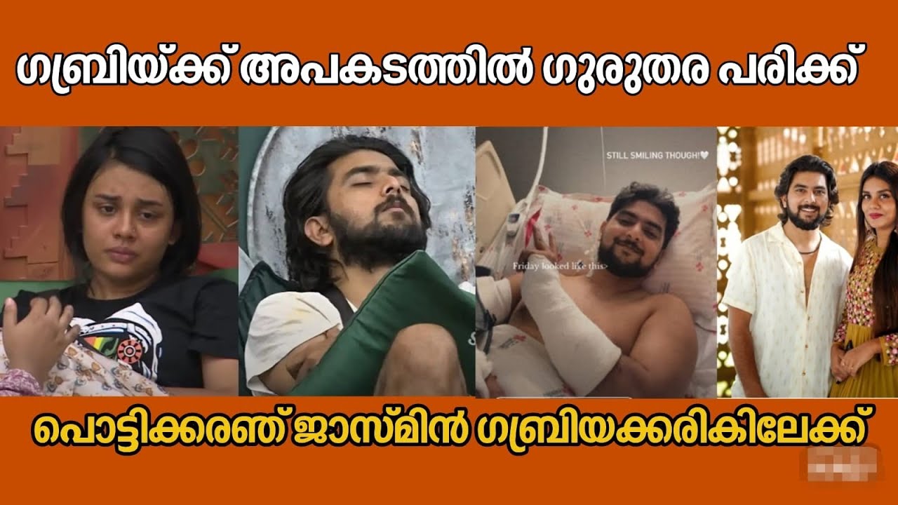 ഗബ്രിയ്ക്ക് വാഹനഅപകടത്തിൽ ഗുരുതര പരിക്ക്, പൊട്ടിക്കരഞ്ഞു ജാസ്മിൻ |jasmingabri