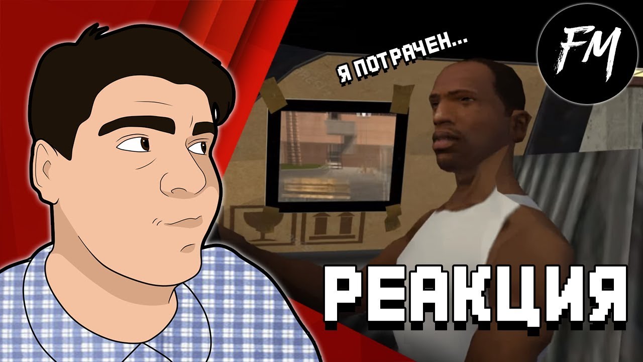 Реакция на 