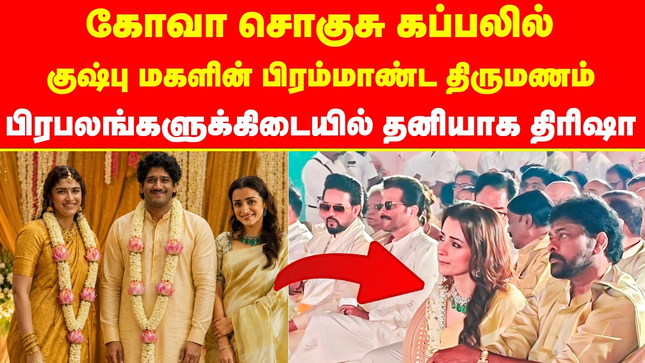 பிரபலங்களுக்கிடையில் தனியாக திரிஷா | Khushbu Daughter Marriage | Trisha | Goa | celebrities Wedding