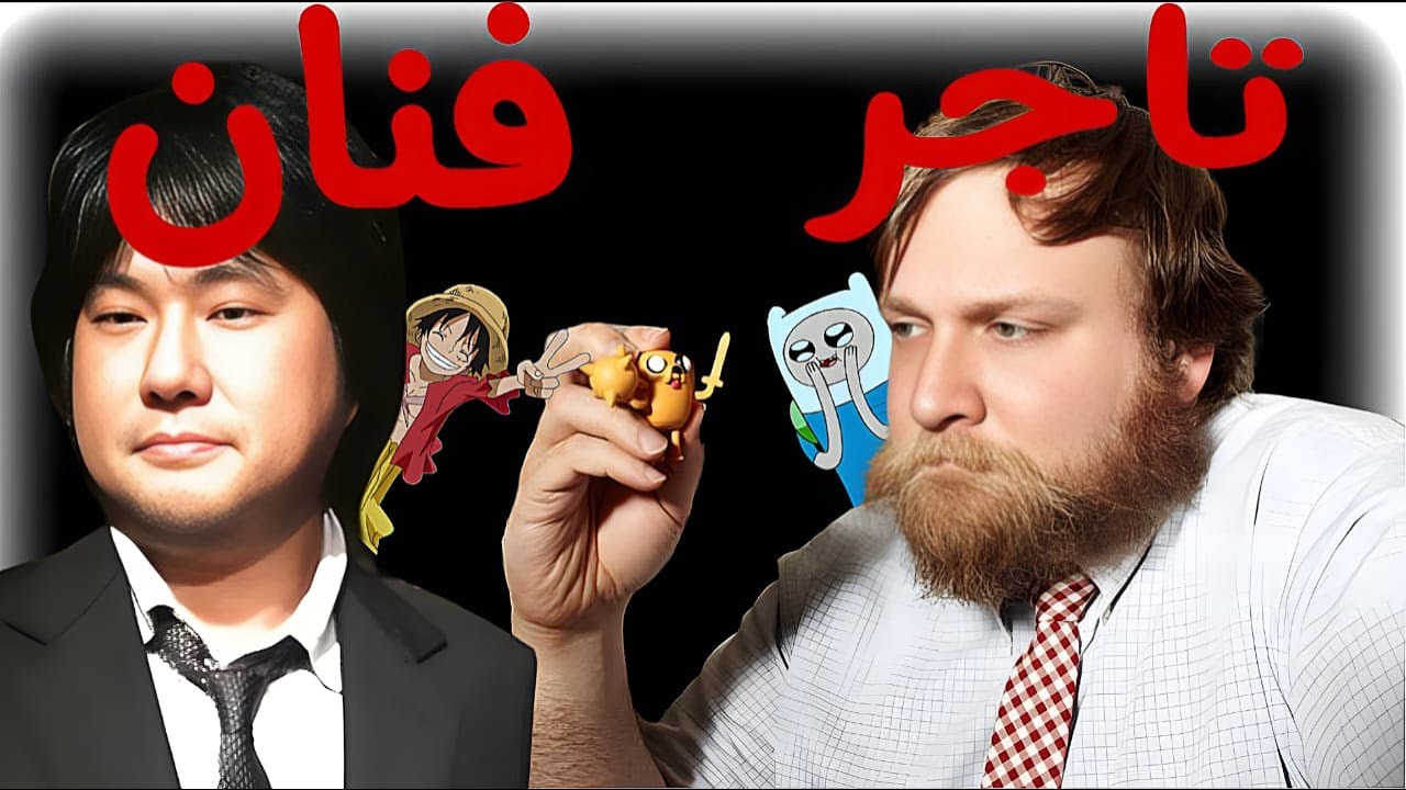 أسرار الإنتاج في اليابان ضد أمريكا: من يصنع الفن ومن يصنع البضاعة؟