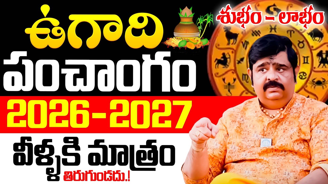 Venu swamy - Ugadi Panchangam 2026 - 2027 | ఉగాది పంచాంగం 2026 | Sri Parabhava Nama Samvastaram 2026