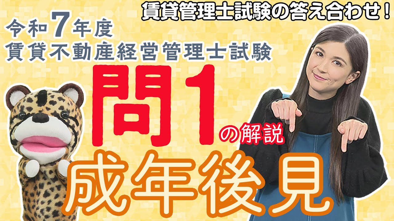 ＃87【令和７年度賃貸管理士試験・問１を解説！】問１は例年と異なり「成年後見」に関する問題！他の資格の受験経験の有無で難易度は異なる!?