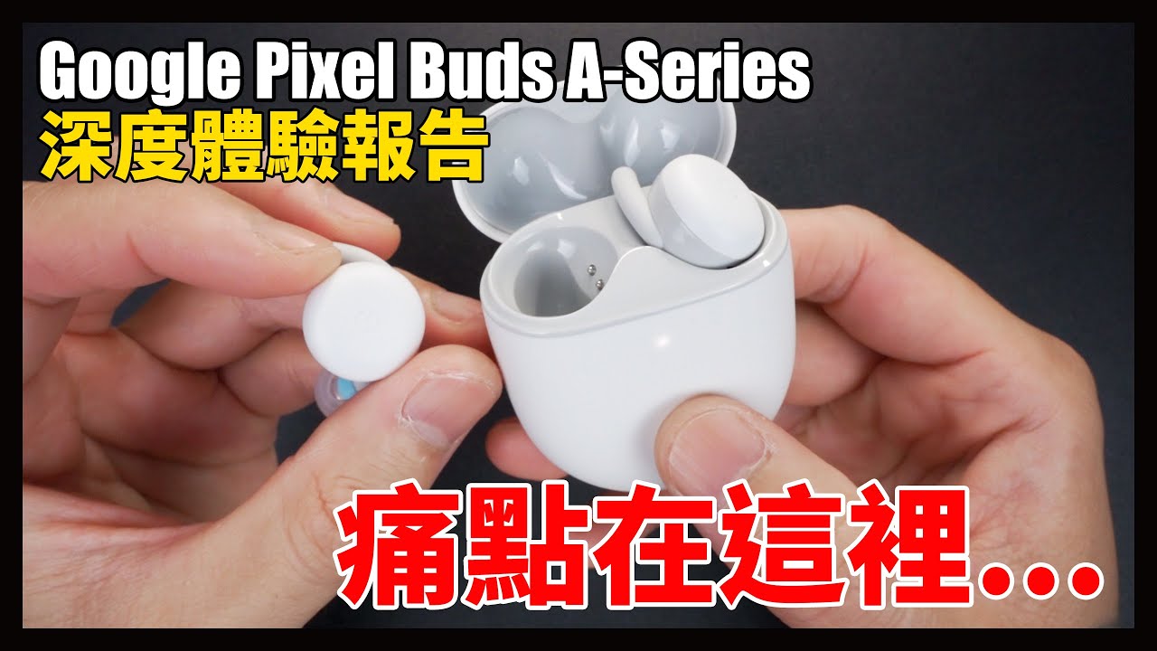 優缺大分析，不建議你購買的地方在這裡！Google Pixel Buds A-Series