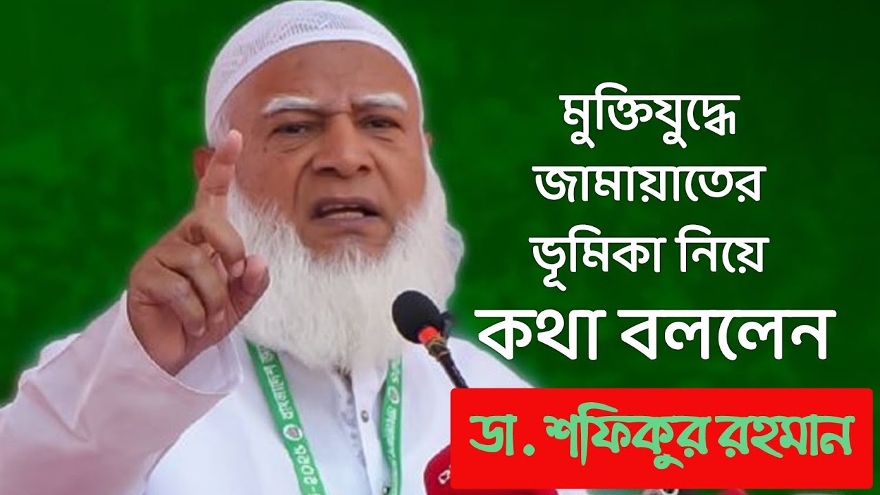 মুক্তিযুদ্ধ নিয়ে বিতর্ক! জামাতের বর্তমান মনোভাব জানালেন ডা. শফিকুর রহমান।