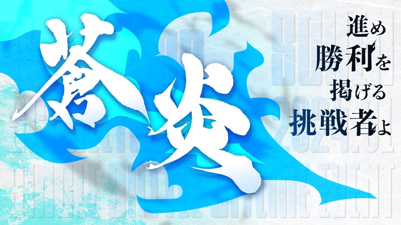 【ポケモンSV】蒼炎#4【関西】