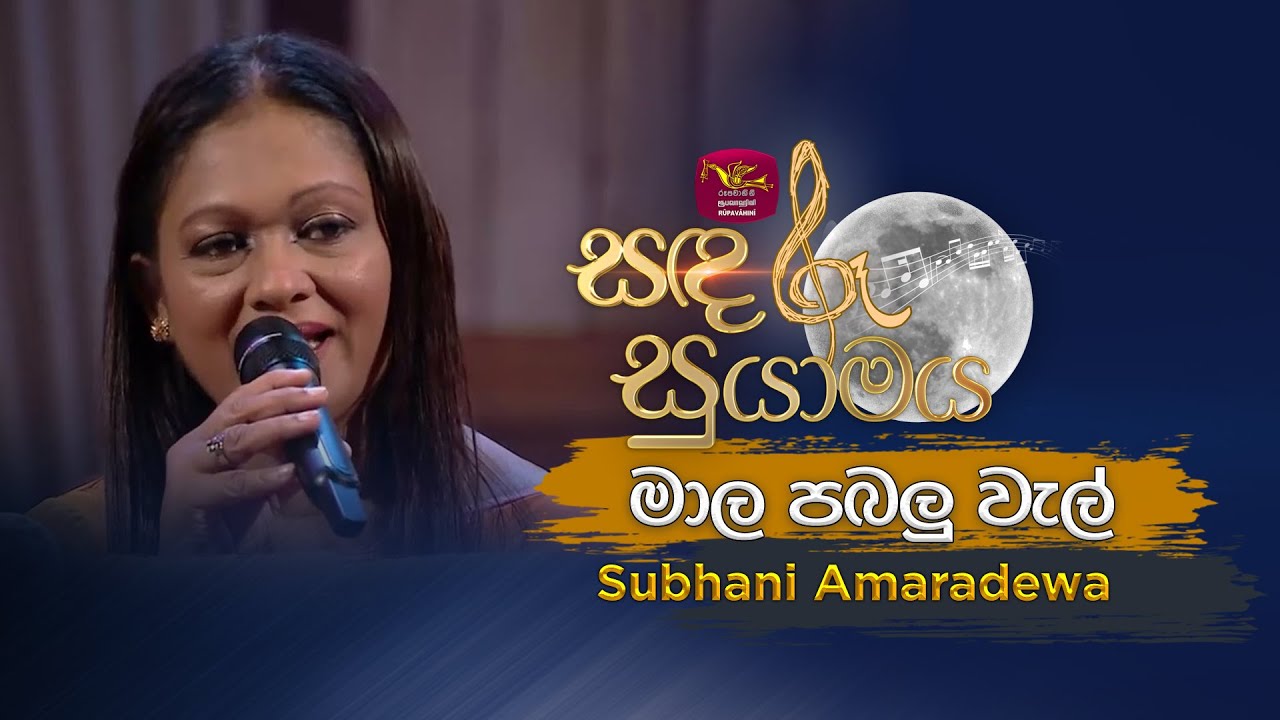 Mala Pabalu Wel | මාල පබලු වැල් | Tribute to Amaradhewa |  Subhani Amaradewa | Sandaru Suyamaya