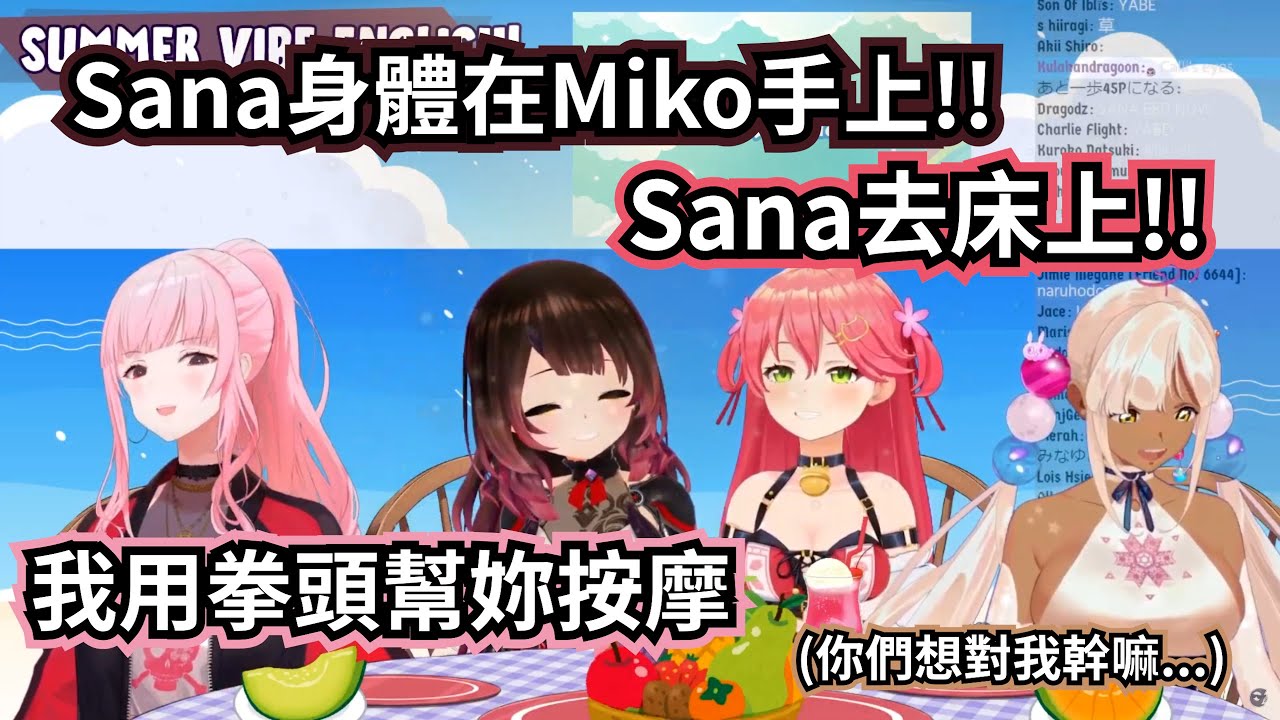 到底想對Sana做什麼？身為菁英櫻語擔當的Miko不負眾望讓Sana聽懂了！【Hololive精華】【Calli / Sana / Miko / Roboco 中文】