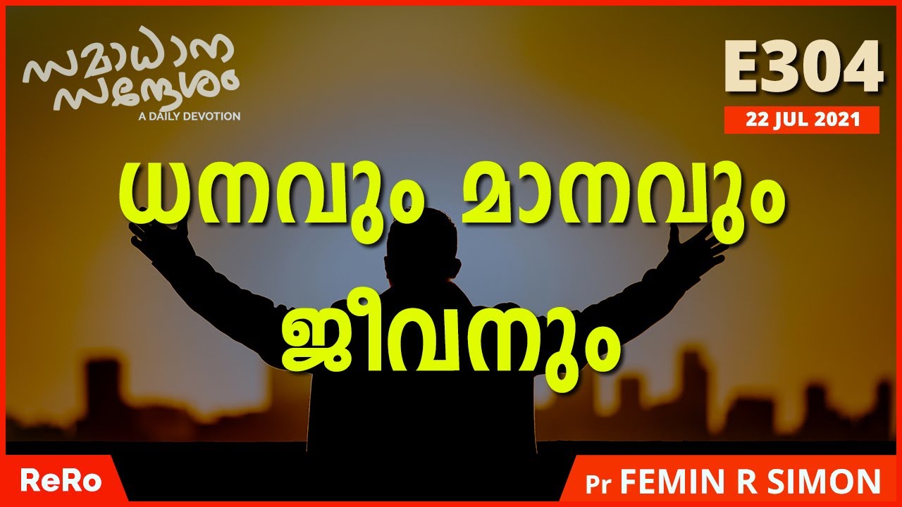 ധനവും മാനവും ജീവനും | സമാധാന സന്ദേശം | Malayalam Christian Messages 2021 | Pr Femin R Simon | Eirene