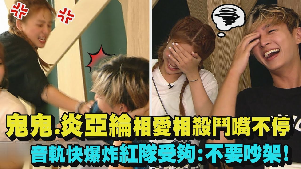 【綜藝玩很大】鬼鬼.炎亞綸相愛相殺整天鬥嘴不停 音軌快爆炸紅隊受夠:不要吵架!