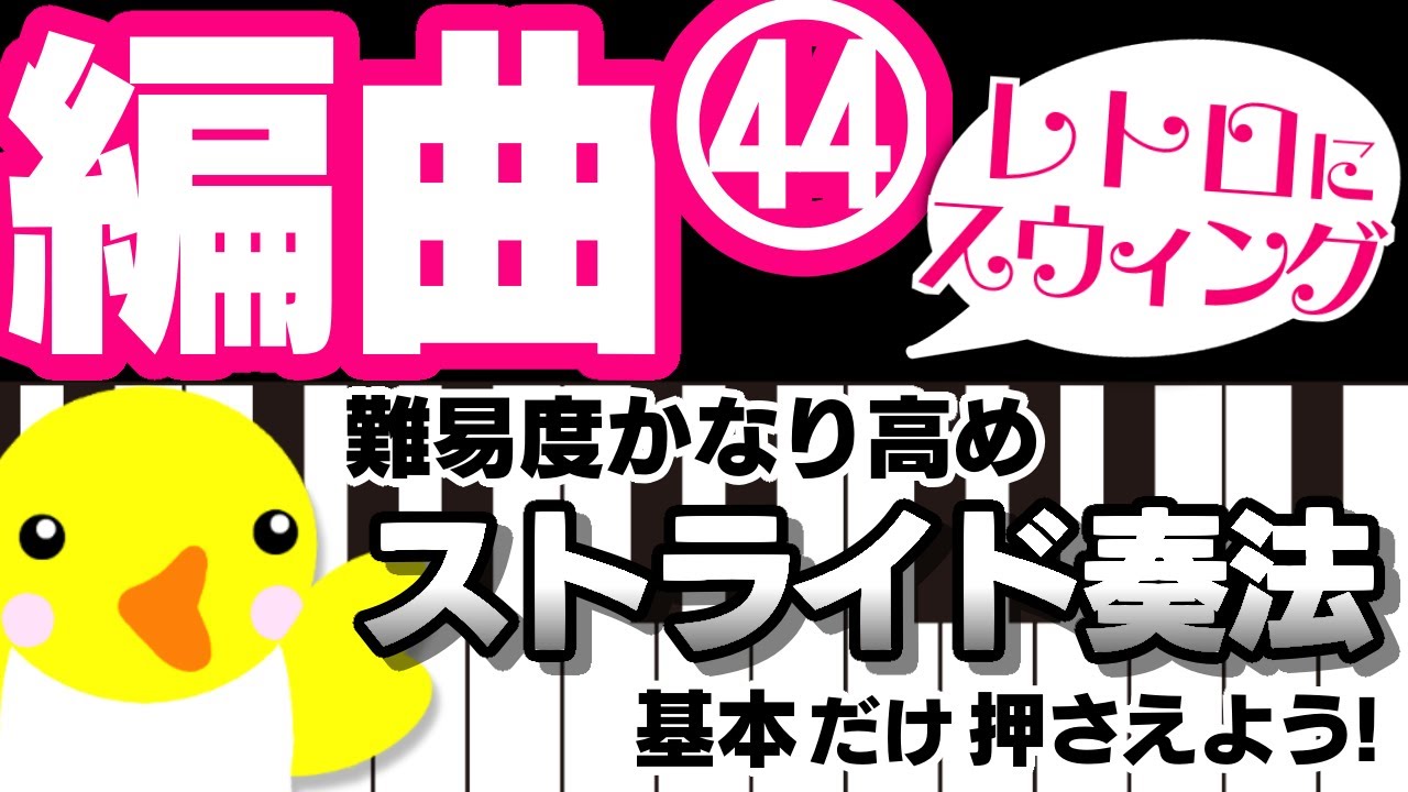 編曲 #44 【レトロにスウィング】難易度かなり高め【ストライド奏法】基本だけ押さえよう！