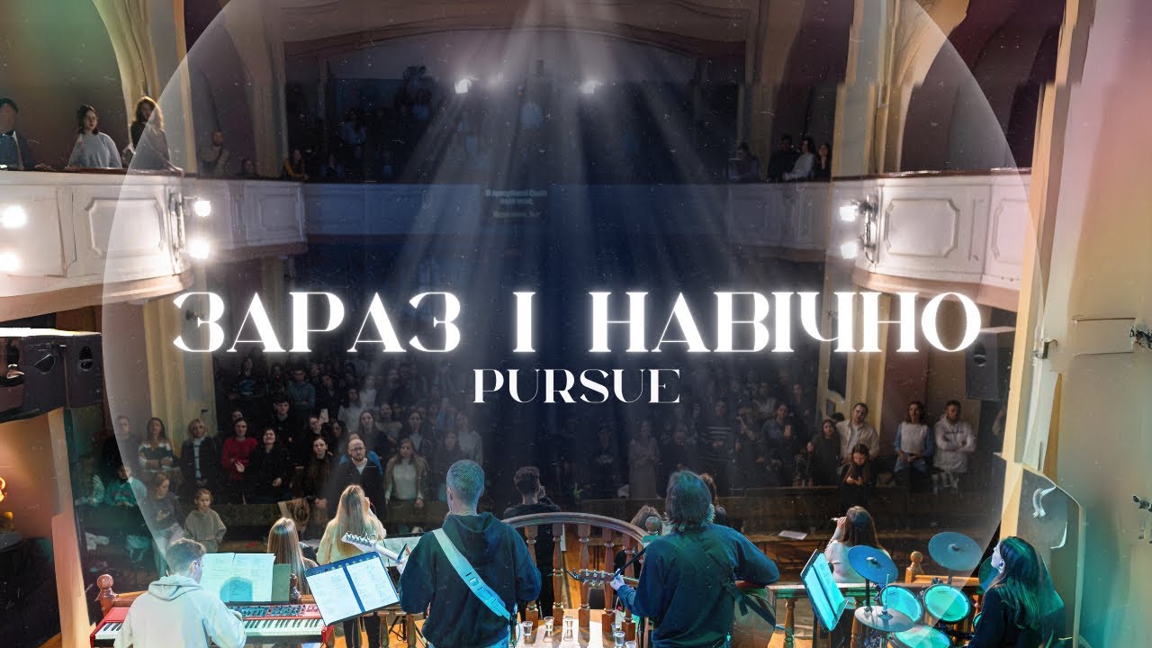 Зараз і навічно | Pursue | THE WAY