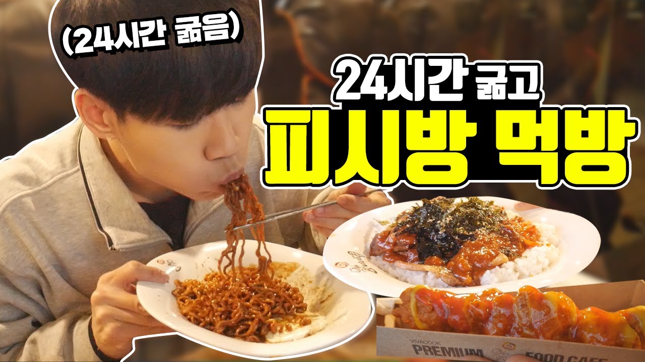 24시간 굶고 새벽에 피시방 털고 왔습니다ㅋㅋㅋㅋ ★PC방 먹방★ [파투]