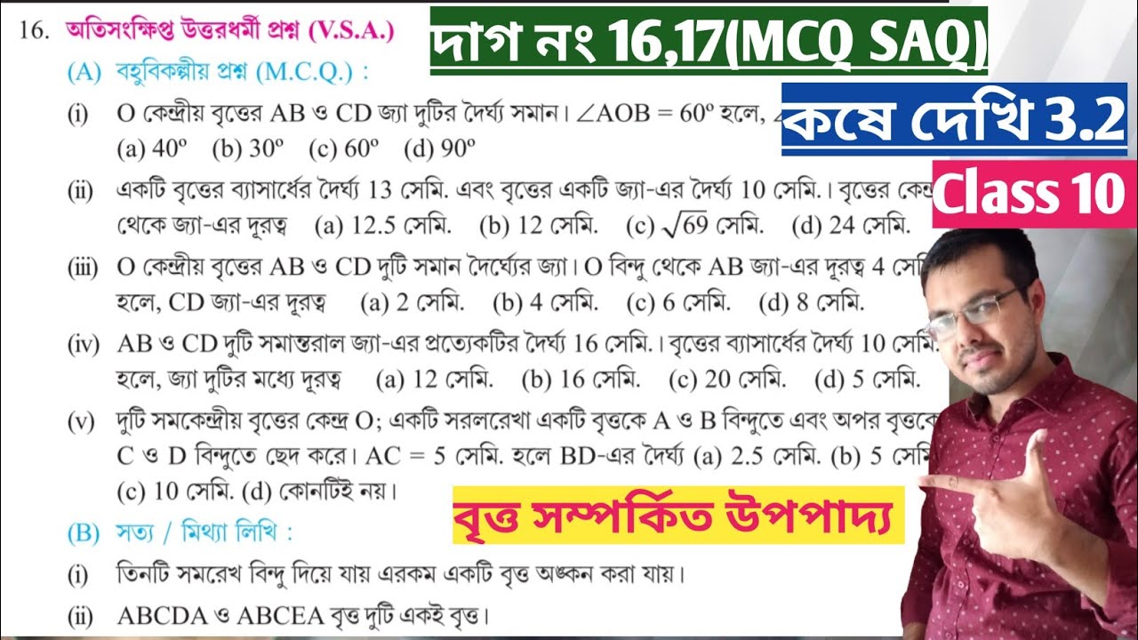 কষে দেখি 3.2 Class 10 MCQ//Kose dekhi 3.2 Class 10 MCQ//Class 10 Chapter 3.2 দাগ নং 16 থেকে 17
