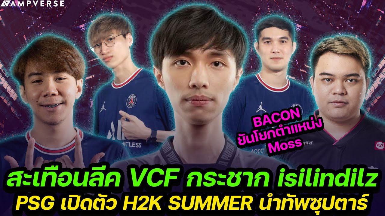 สะเทือนลีค VCF กระชาก isilindilz  | BACON ยันโยกตำแหน่ง Moss | PSG เปิดตัว H2K SUMMER นำทัพซุปตาร์