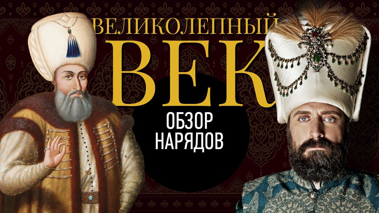 Историк Моды о Костюмах Великолепного Века ч.1