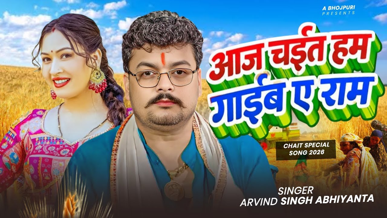 आज चईत हम गाईब ए राम | Arvind Singh Abhiyanta | Dehati Chaita | New Chaita Song | Chaita Song 2026 |