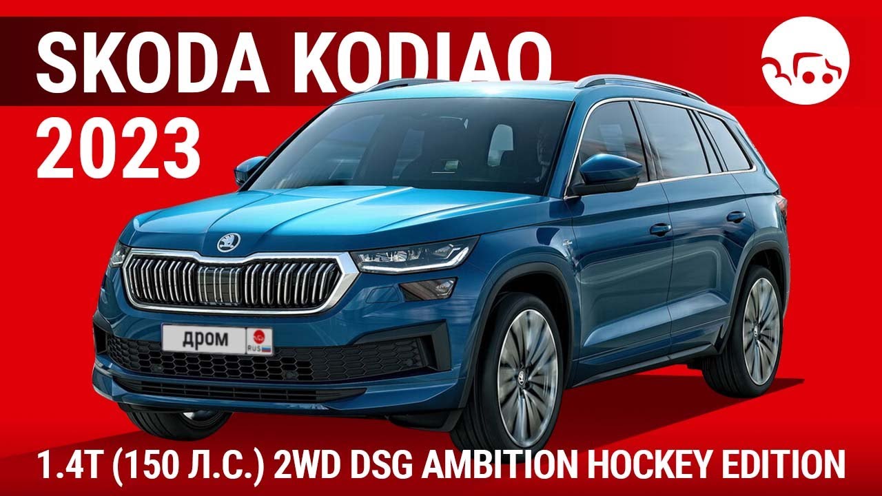 Skoda Kodiaq 2023 1.4T (150 л.с.) 2WD DSG Ambition Hockey Edition - видеообзор