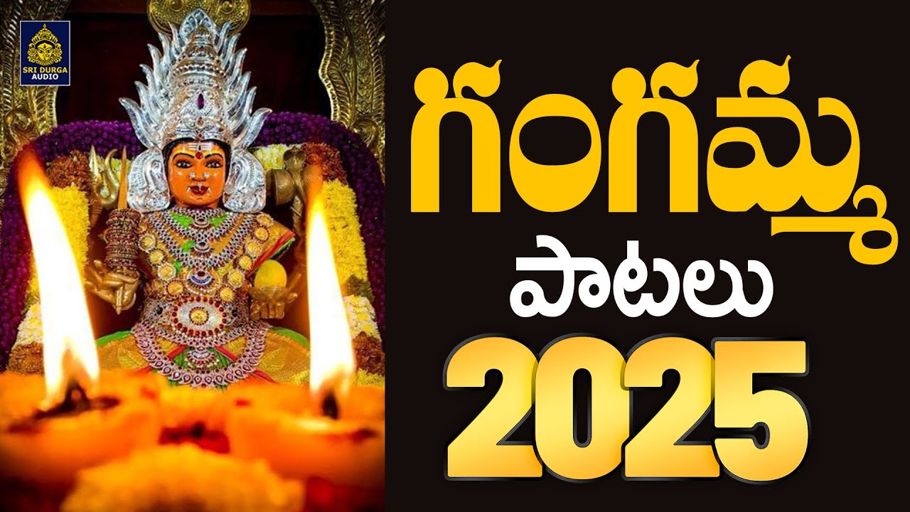 తిరుపతి గంగమ్మ పాటలు l గంగమ్మ జాతర పాట l అమ్మవారి పాటలు 2025 l Gangamma Songs 2025 #Sridurga Audio