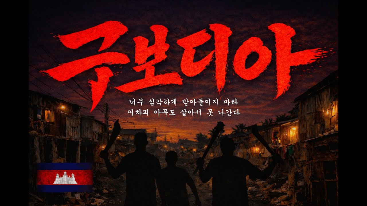 구 보 디 아 아무도 살아서 못나간다. season1 ep10. 지옥행 선고