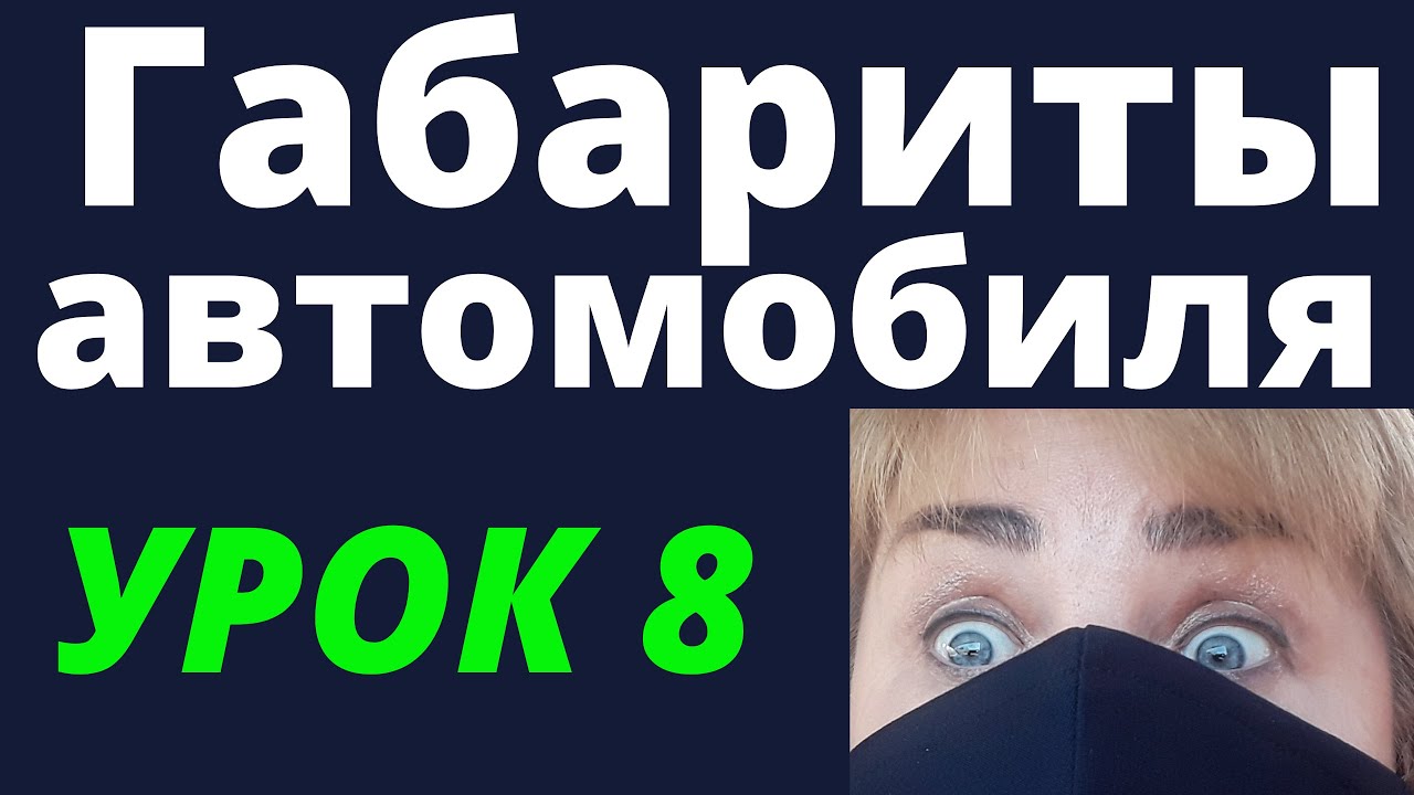 Габариты автомобиля