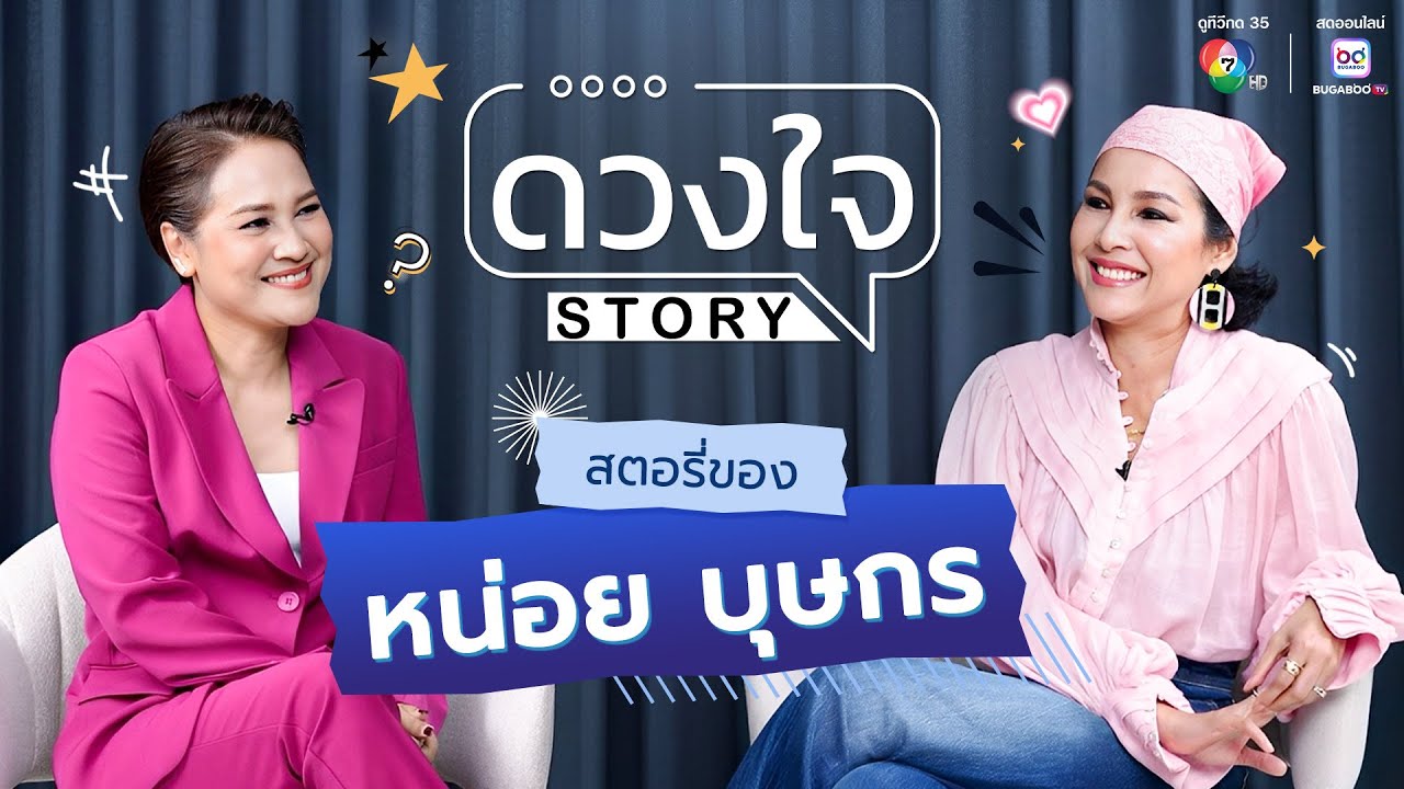 ดวงใจ STORY EP.11 หน่อย-บุษกร วงศ์พัวพันธ์ | จากนางแบบ นางเอกดัง ผู้จัด สู่คุณแม่ลูกสอง