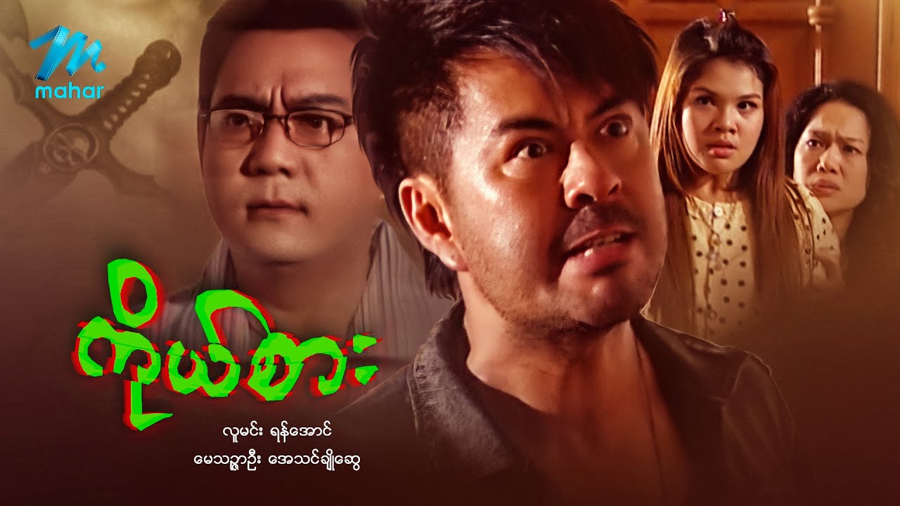 #မြန်မာဇာတ်ကား စ/ဆုံး ကိုယ်စား လူမင်း အေသင်ချိုဆွေ #myanmarmovies