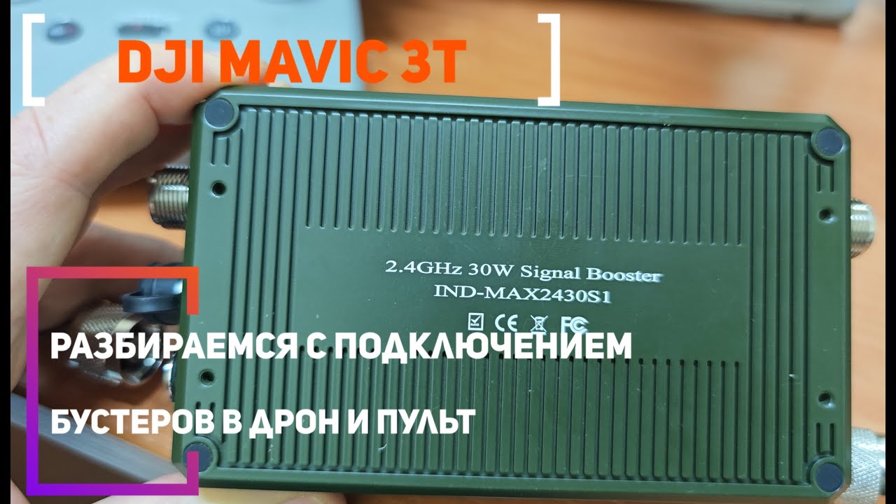 Выбор усилителя сигнала 2.4 ГГц для пульта и квадрокоптера Dji Mavic 3T