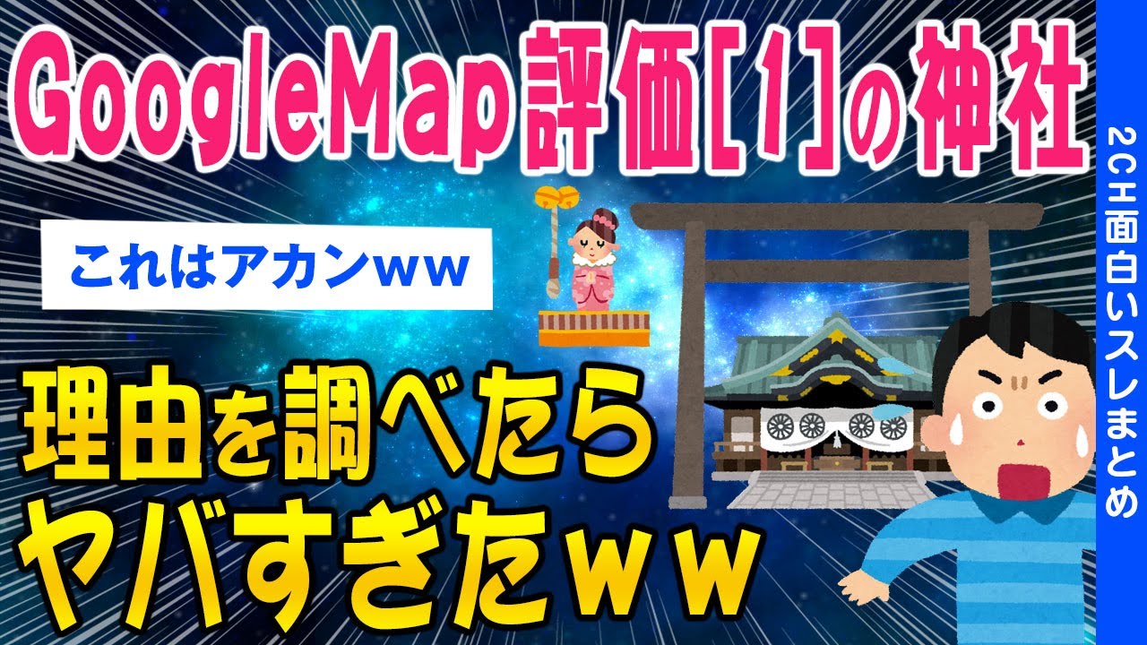 【2ch闇深いスレ】GoogleMapの評価[1]の神社理由を調べたらヤバすぎた…【ゆっくり解説】