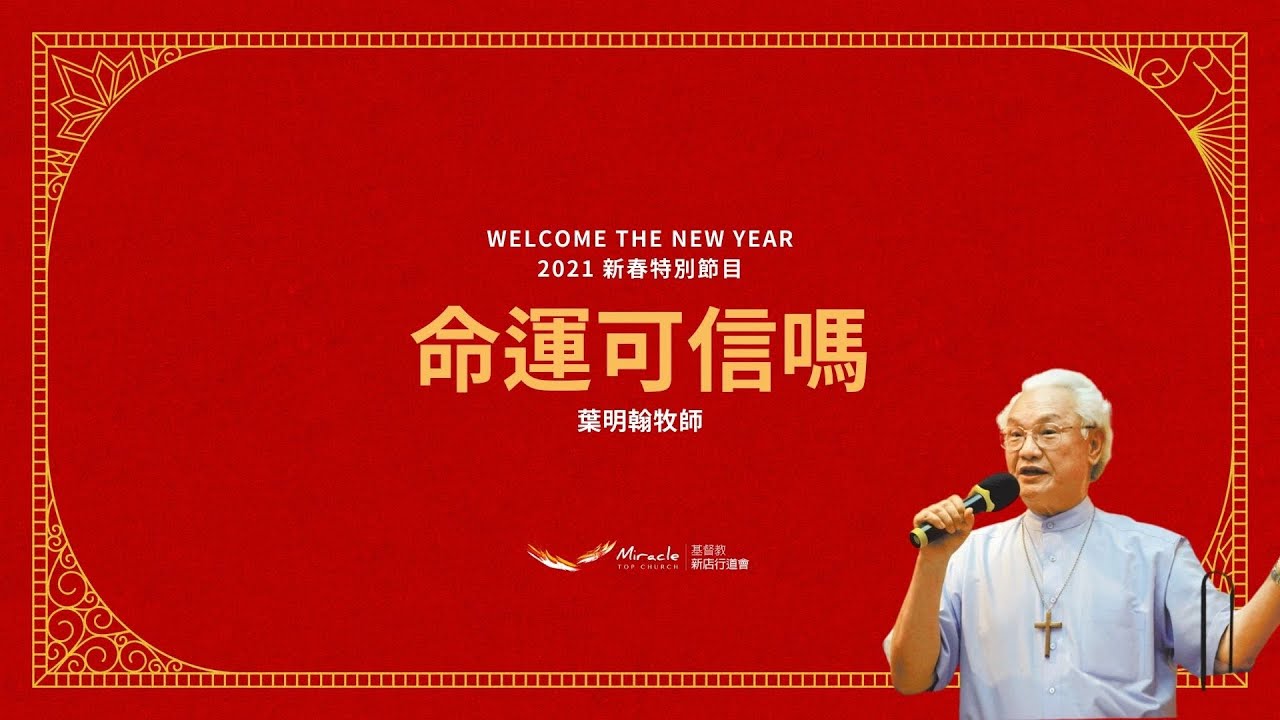 命運可信的嗎？｜葉明翰牧師