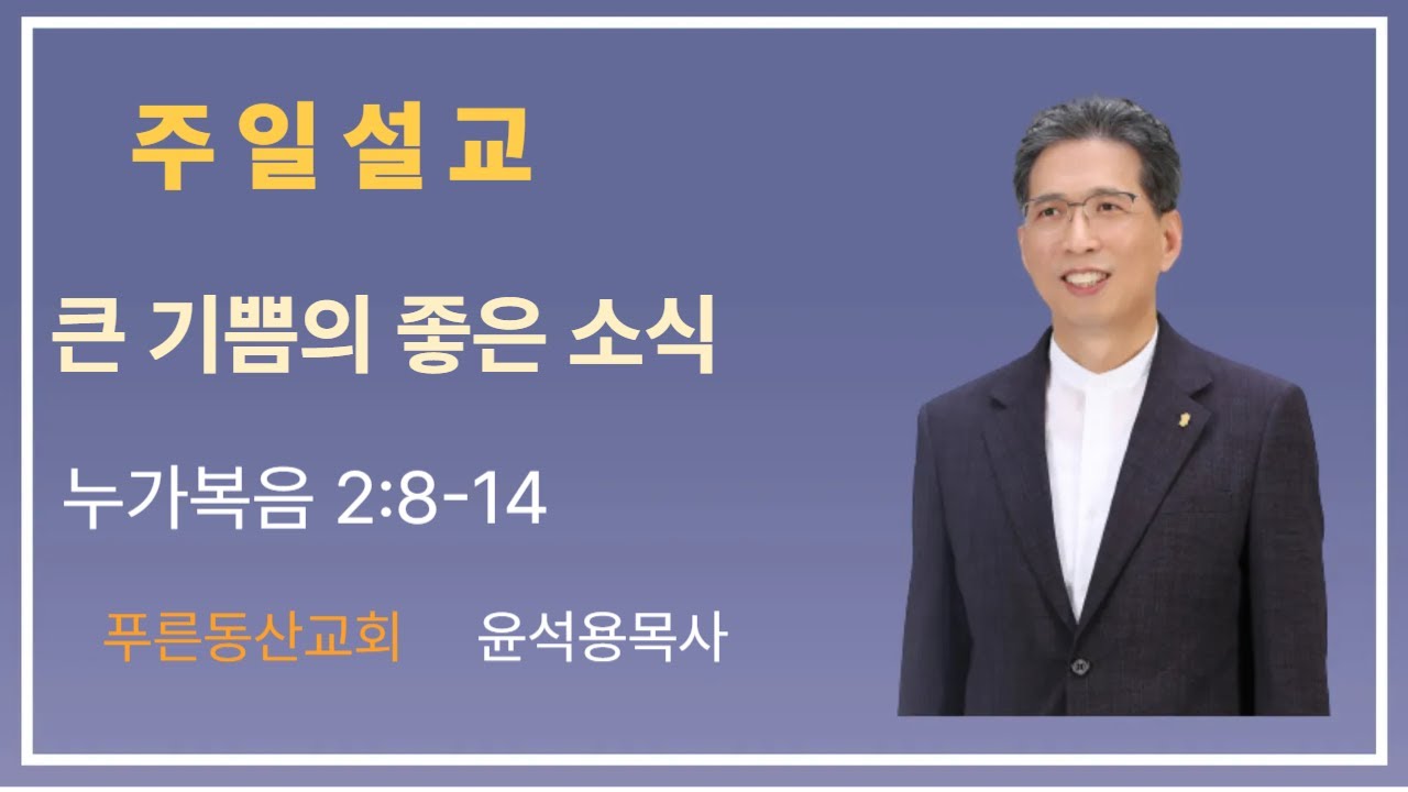2025.12.25 주일설교 '큰 기쁨의 좋은 소식' 윤석용목사