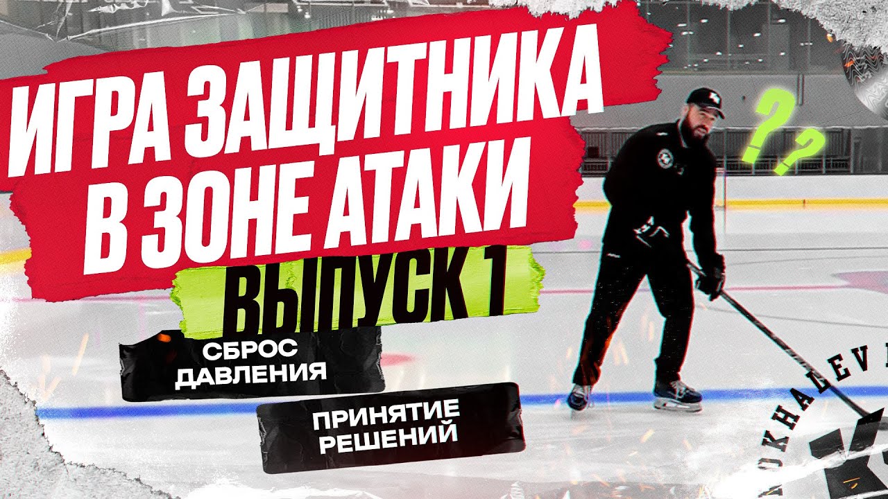 ИГРА ЗАЩИТНИКА В ЗОНЕ АТАКИ. СБРОС ДАВЛЕНИЯ. ПРИНЯТИЕ РЕШЕНИЙ. ВЫПУСК 1