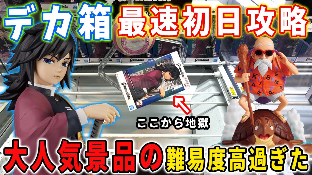 【デカ箱攻略】鬼滅の刃 冨岡義勇とドラゴンボール 亀仙人の攻略に挑んでみた結果がこちら【クレーンゲーム 橋渡し攻略 フィギュア】万代書店川越店