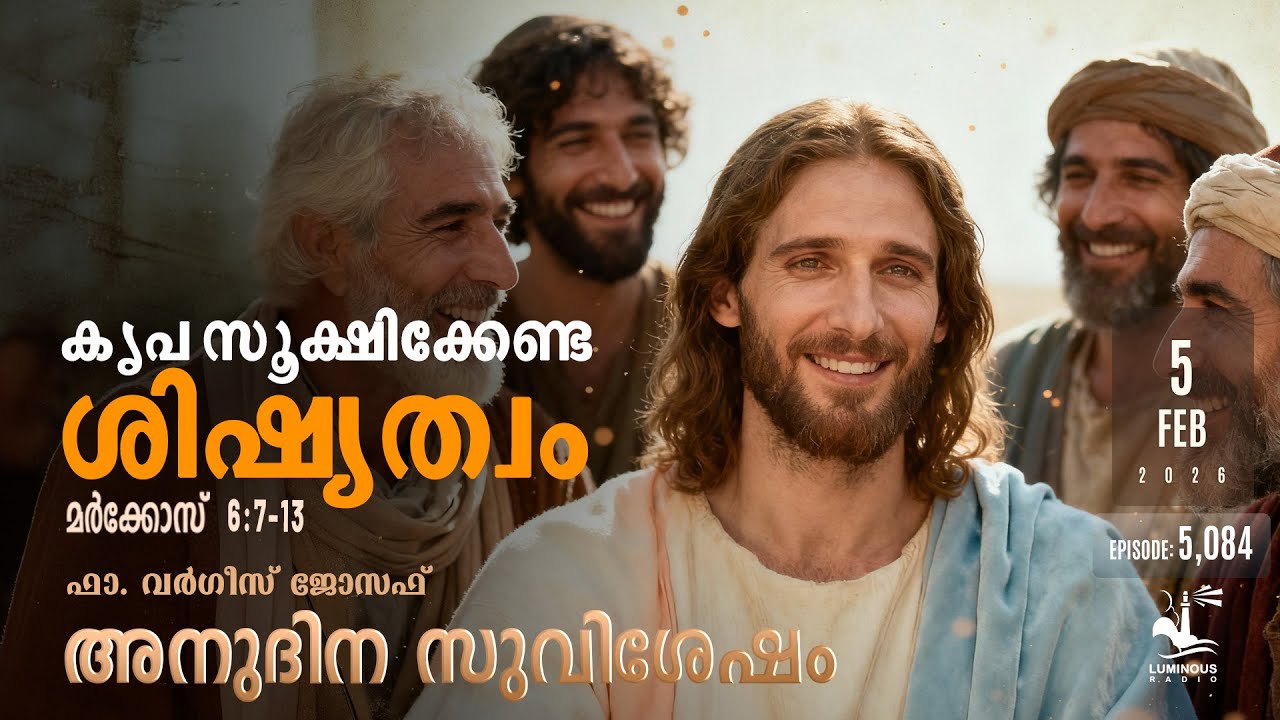 കൃപ സൂക്ഷിക്കേണ്ട ശിഷ്യത്വം  | Thursday, Feb 5 | Daily Gospel Reflection Malayalam