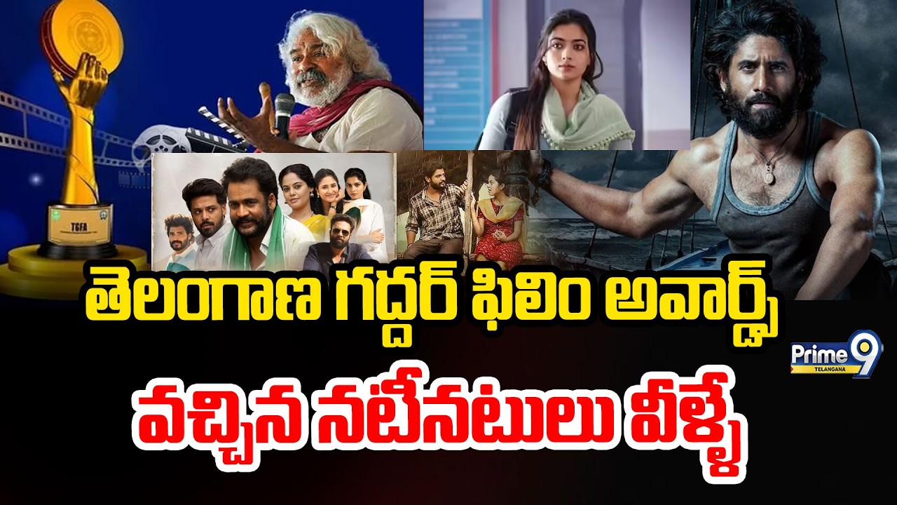 Gaddar Film Award Winners | తెలంగాణ గద్దర్ ఫిలిం అవార్డ్స్ వచ్చిన నటీనటులు వీళ్ళే | Prime9 Telangana