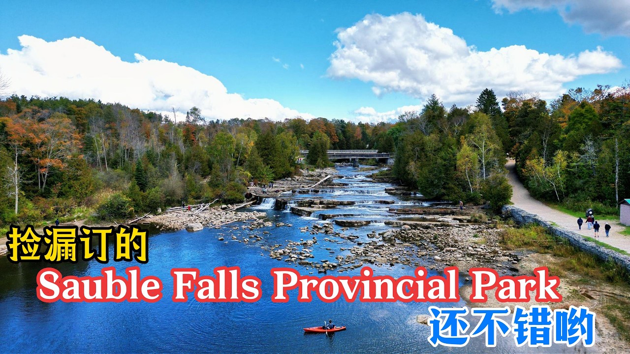 134.【房车露营】加拿大感恩节露营Sauble Falls Provincial Park，世界第二长的淡水沙滩Sauble Beach。