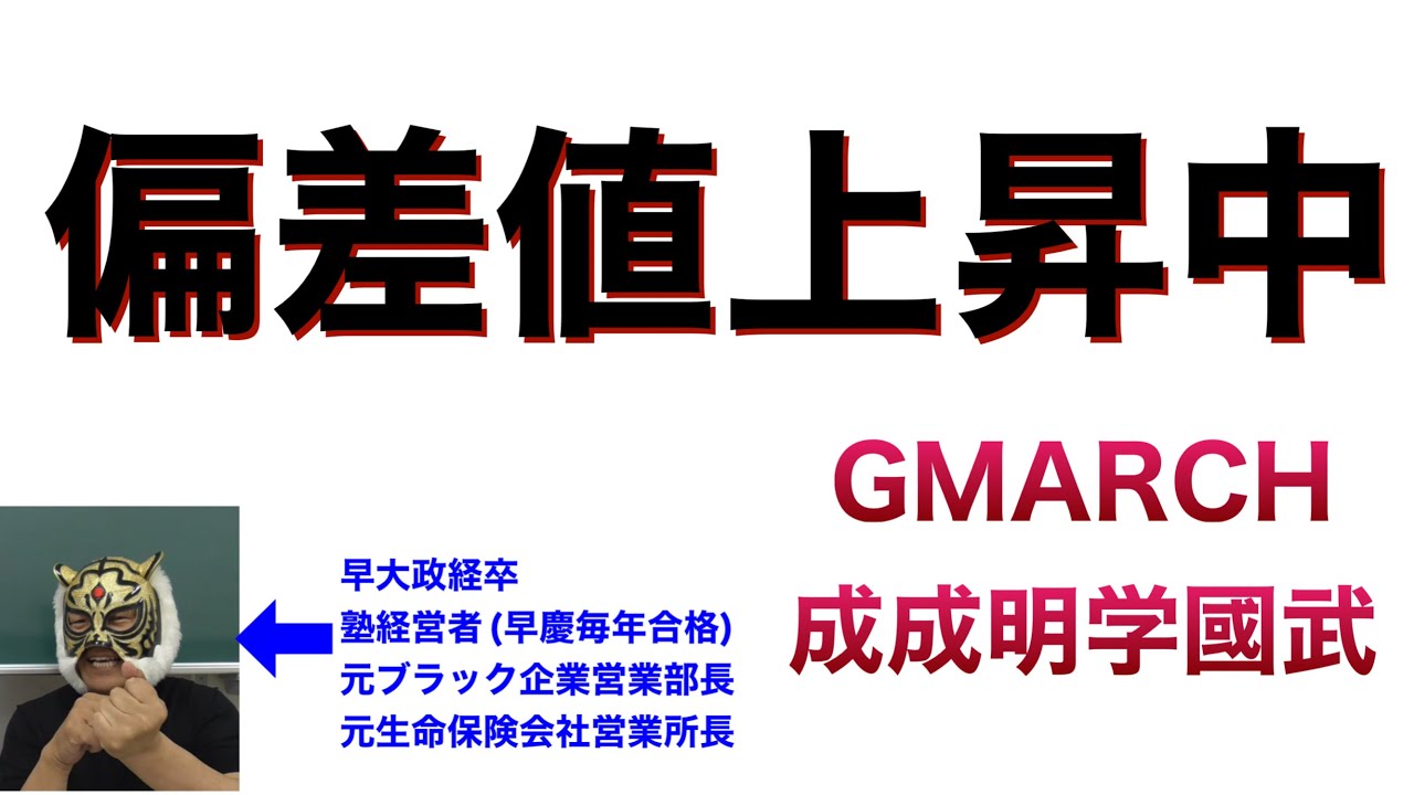 【危険】最新偏差値グングン上昇中のGMARCH成成明学國武
