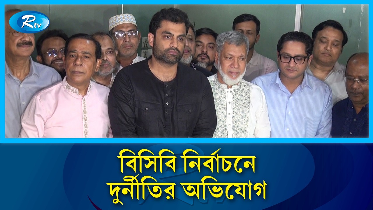 বিসিবি নির্বাচনে অনিয়মের অভিযোগ তুলে জাতীয় ক্রীড়া পরিষদে তামিমের নেতৃত্বাধীন ক্লাবগুলো | Sports |Rtv