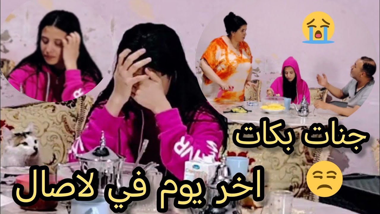 بكا ليا بنتي😭بغا يقعدها من لاصال🤔سي محمد جمعنا بزوج