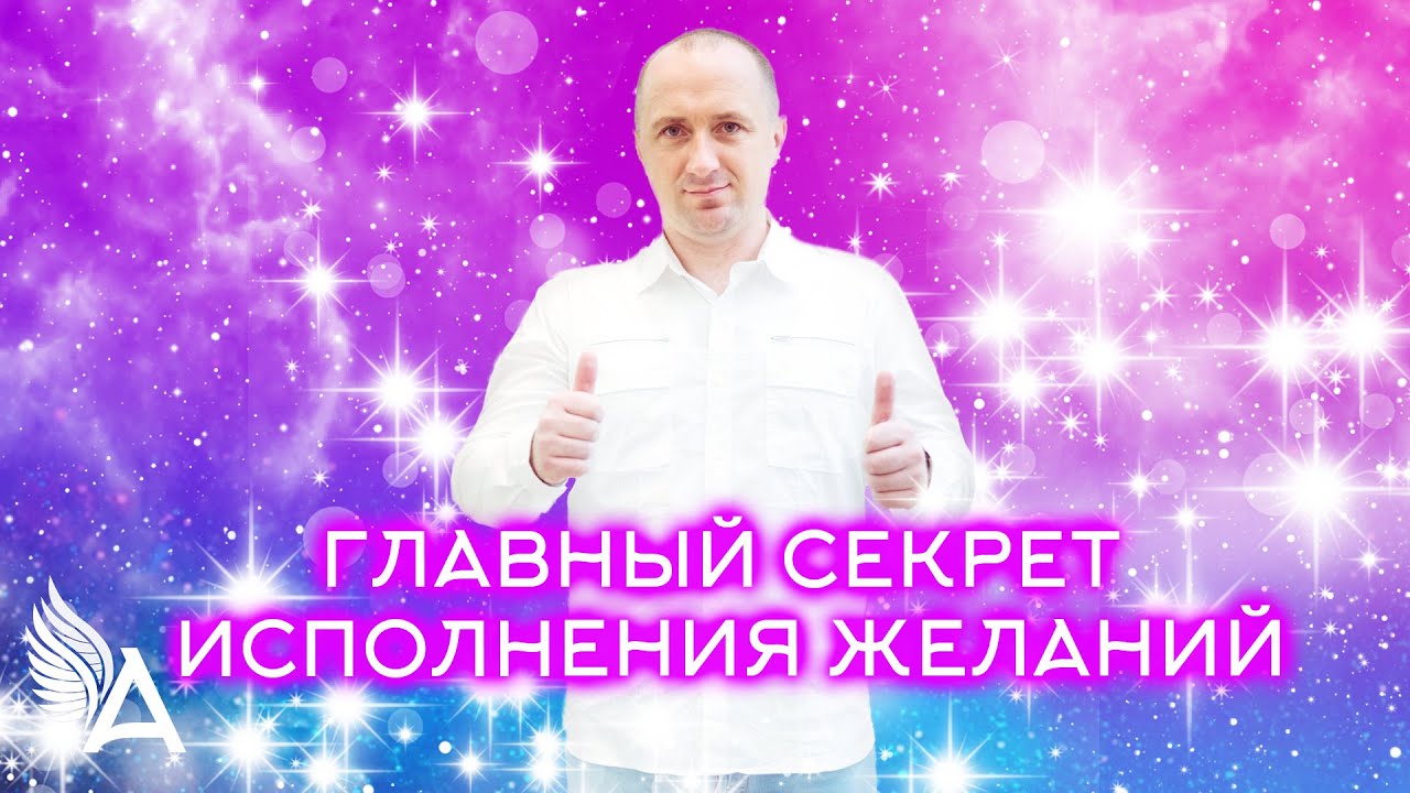 ГЛАВНЫЙ СЕКРЕТ ИСПОЛНЕНИЯ ЖЕЛАНИЙ – Михаил Агеев