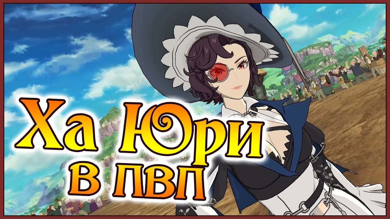 Ха Юри в ПВП!! Просто играемся с КД Зелдрисом!! - 7DS Grand Cross
