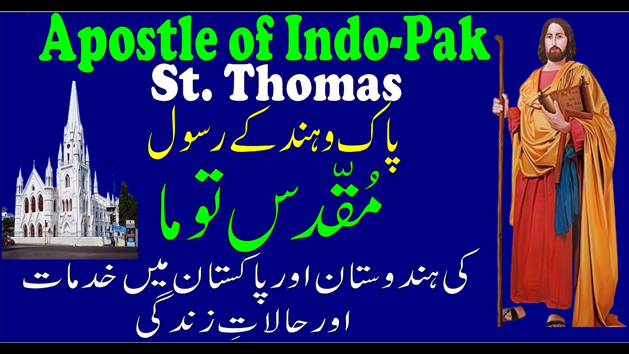 St. Thomas The Apostle's Life || مقدس توما رسول کی زندگی || Presented by Patras Gill Janaria