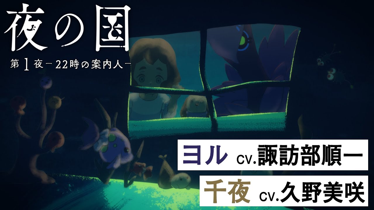 短編アニメ「夜の国」第1夜 -22時の案内人- ( 主題歌：Aimer「トリル」）