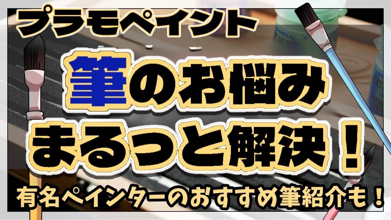 【全ペインター必見】筆のお悩み解決＆憧れのペインター３氏の愛用筆ウォーハンマー】