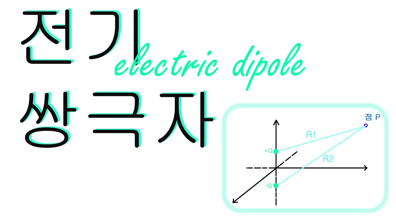[전자기학] 전기쌍극자, 전위 (쌍극자모멘트)