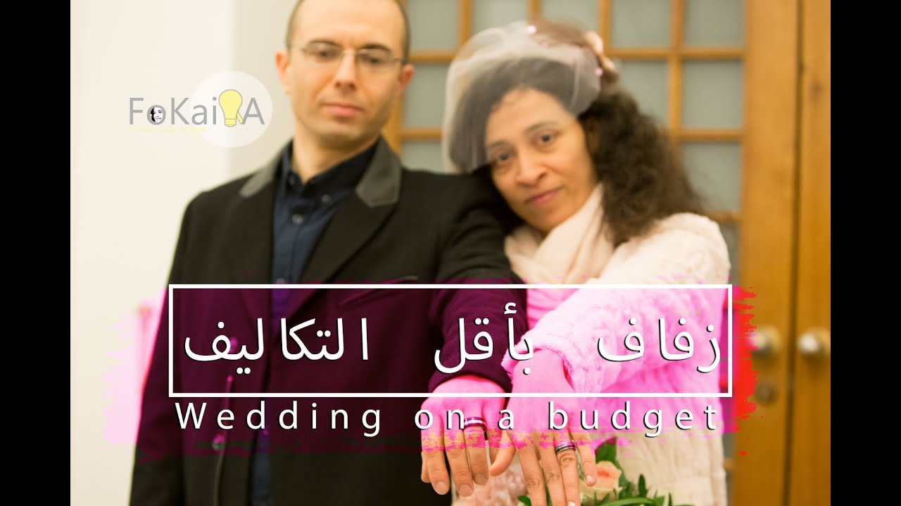 [Eng Sub] Wedding on a budget الفكيرة 73|فرح و زفاف بأقل التكاليف
