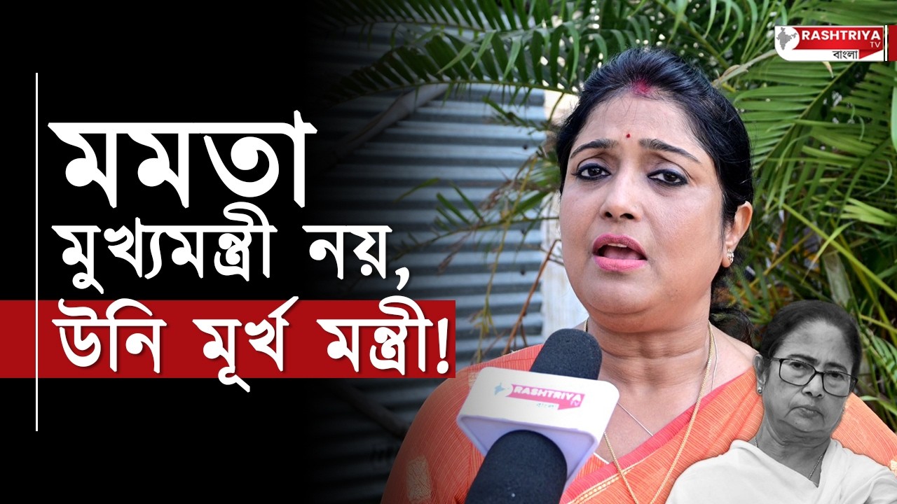 মমতা মুখ্যমন্ত্রী নয়,উনি মূর্খ মন্ত্রী | বিস্ফোরক বিজেপি নেত্রী | Mamata | BJP | CM Mamata Banerjee