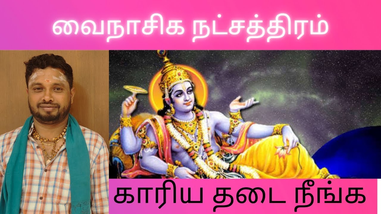 வைநாசிக நட்சத்திரம் | காரிய தடை நீங்க | Nakshatra Secrets| #panditbala #ஜோதிடம் #tamil #learning