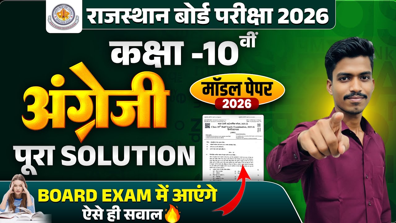 🔴 RBSE Class 10th English Model Paper 2026 |✅अंग्रेज़ी मॉडल पेपर पूरा समाधान | MODEL PAPER SOLUTION🔥