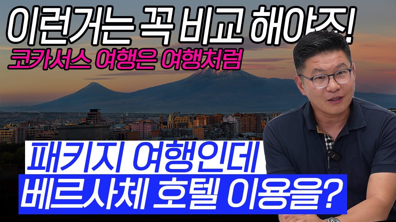 코카서스 여행 준비는 이렇게 하세요 꼭! 프리미엄 여행상품 부럽지 않죠!